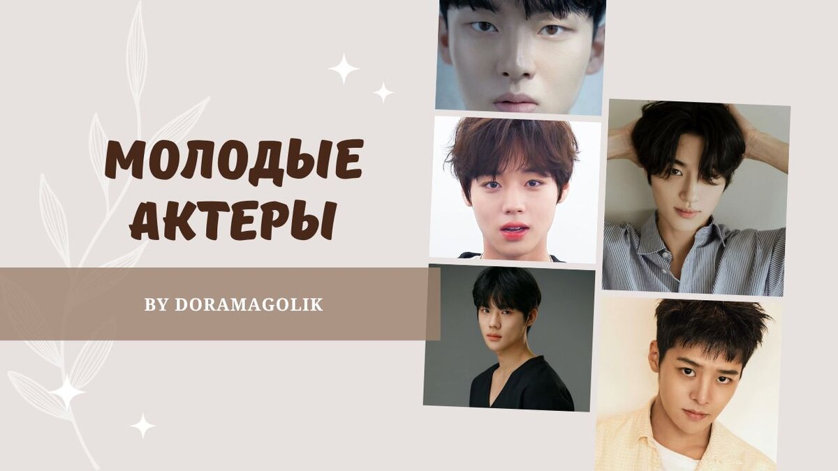 Перспективные молодые актеры Южной Кореи. Моя подборка