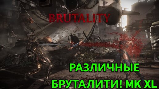 РАЗЛИЧНЫЕ БРУТАЛИТИ НА ПЕРСОНАЖАХ В МК XL!! | Mortal Kombat XL