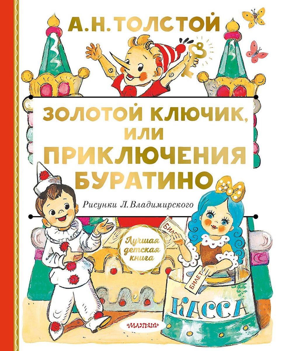 Мальвина является одним из самых ярких и запоминающихся персонажей советского фильма «Приключения Буратино», созданного по сюжету повести «Золотой ключик, или Приключения Буратино» Алексея Толстого.