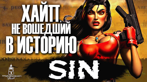 SiN (1998). Игра про создателей DOOM - Причина тряски Half-Life