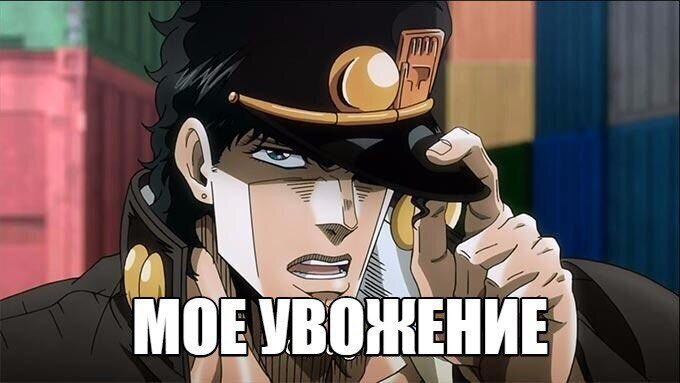 Мем Джотаро Куджо "Мое увожение"
