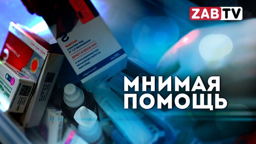 Забайкальские дети не могут получить жизненно необходимые лекарства для лечения