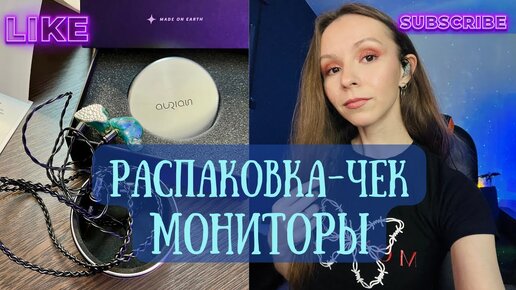 РАСПАКОВКА МОНИТОРОВ🎧 #распаковка #блог #музыка