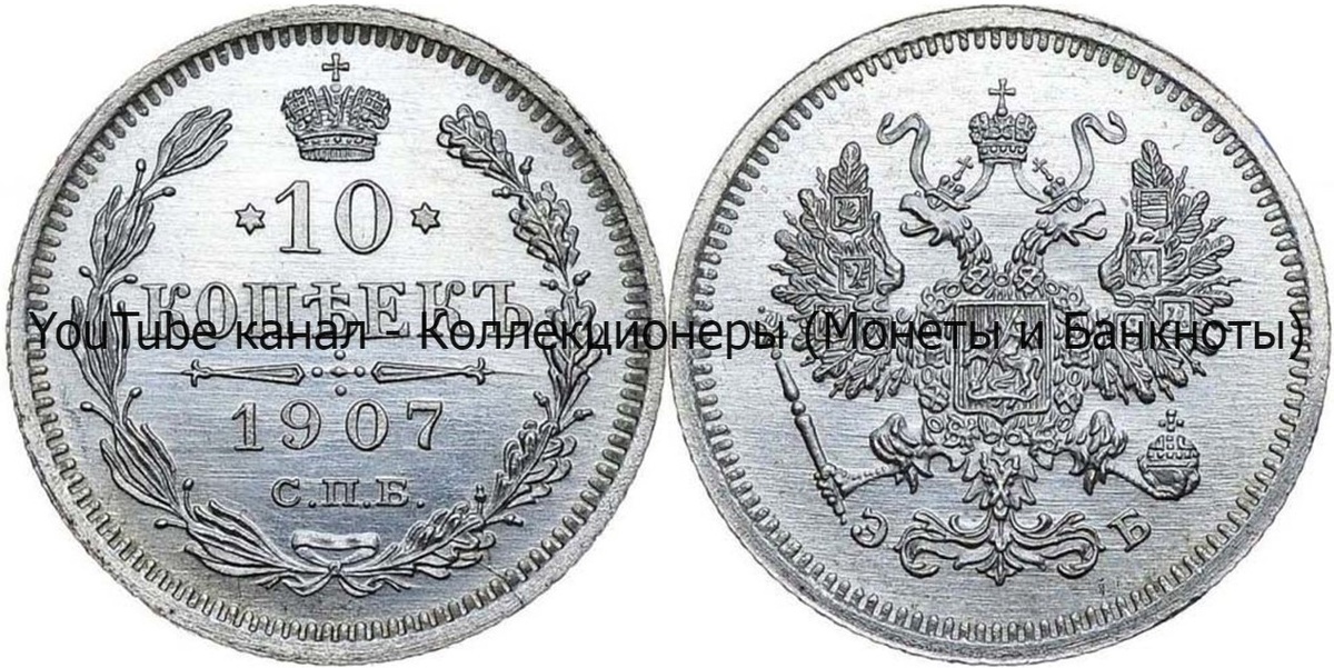 Монета 10 копеек 1907 года.