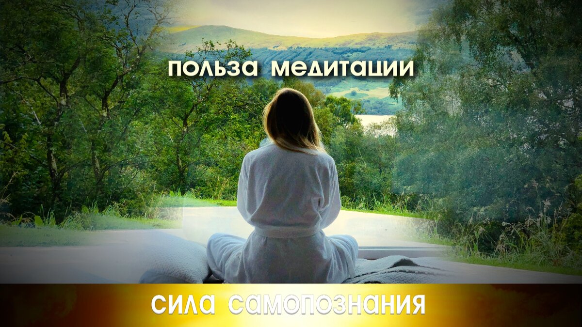 Что такое медитация для современного человека.