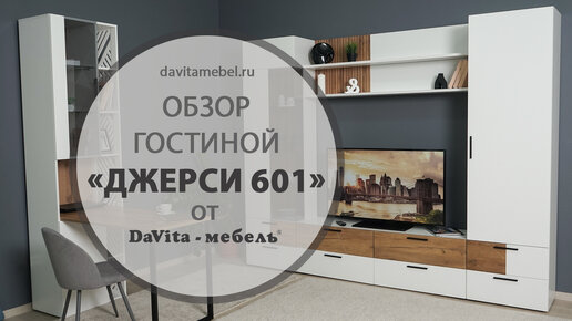 Обзор гостиной «Джерси 601» от «DaVita-мебель»