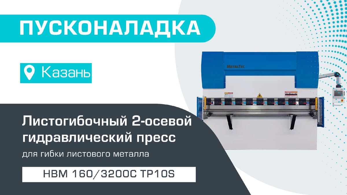 ПУСКОНАЛАДКА ЛИСТОГИБОЧНОГО 2-ОСЕВОГО ГИДРАВЛИЧЕСКОГО ПРЕССА HBM 160/3200С  TP10S В КАЗАНИ | Станкофф.РУ | Дзен