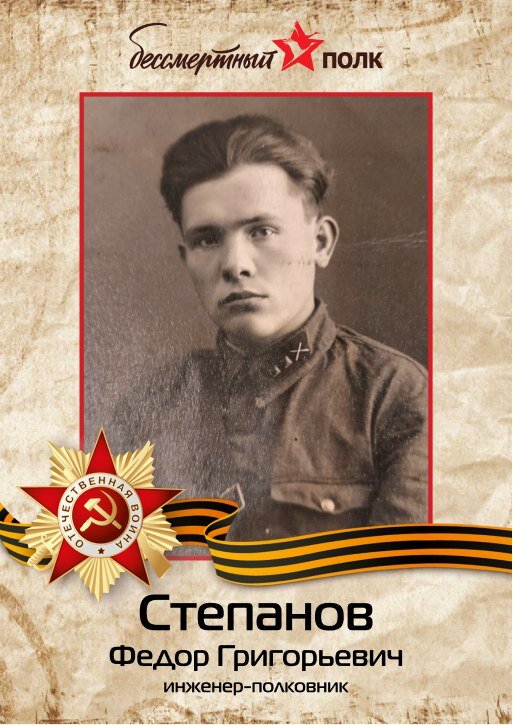Степанов Фёдор Григорьевич, 1919-2002