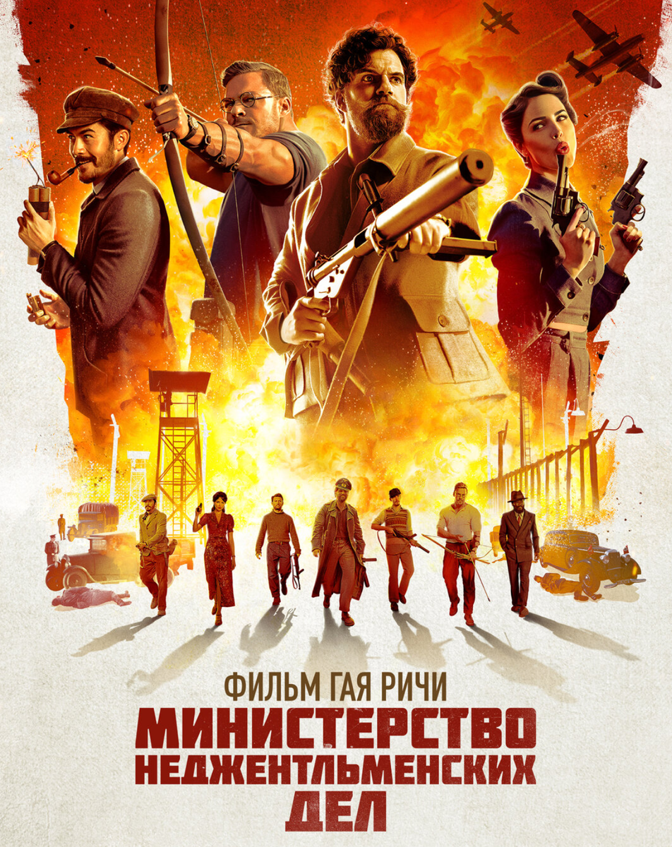 Официальный постер фильма "Министерство неджентльменских дел"