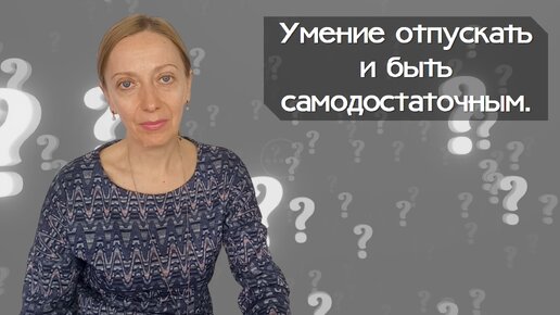 Умение отпускать и быть самодостаточным.