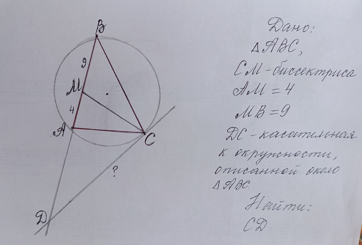Биссектриса СМ треугольника АВС делит сторону АВ на отрезки АМ=4 и МВ=9. Касательная к окружности, описанной около треугольника АВС, проходит через точку С и пересекает прямую АВ в точке D. Найдите СD.