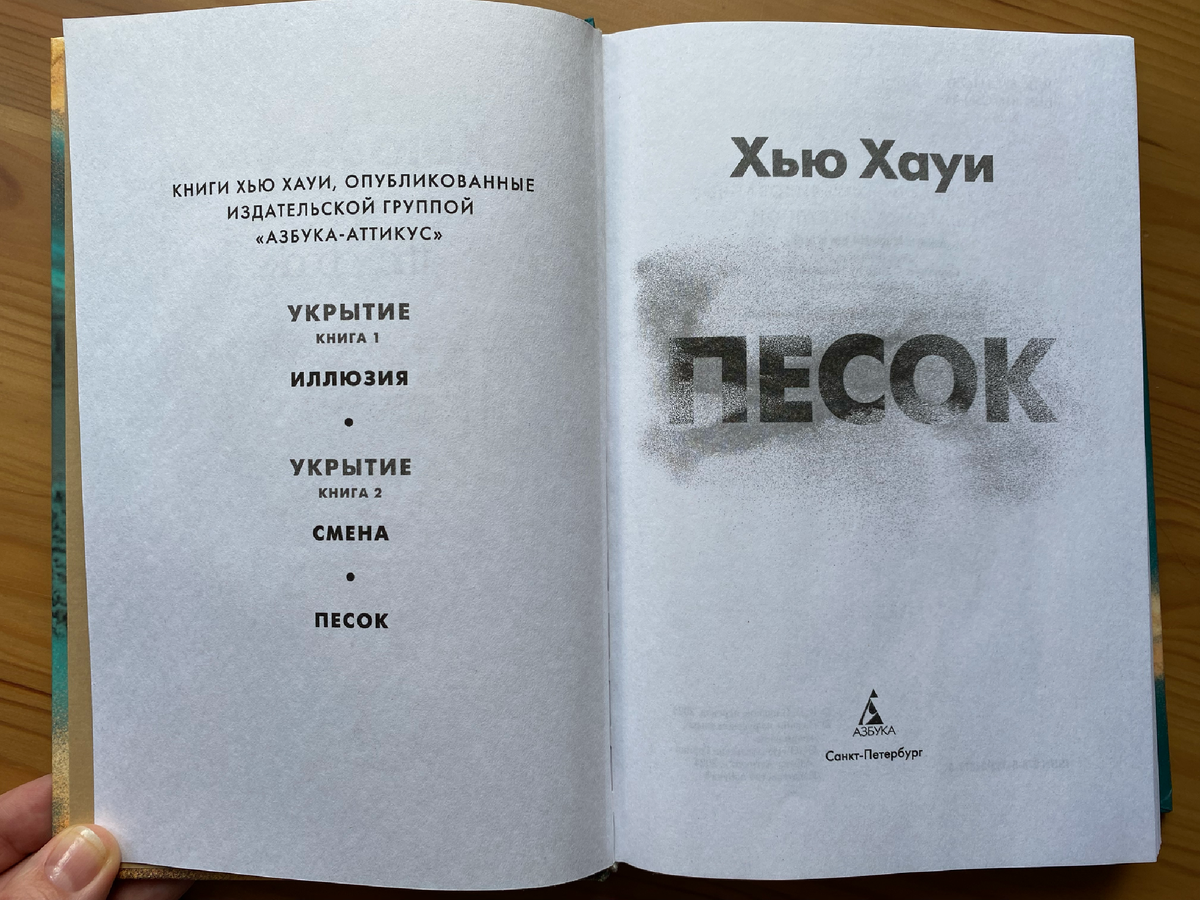 Песок книга хауи. Песок книга хауи. Книга писок хью хауи. Песок книга хауи. Book hugh howey dust.