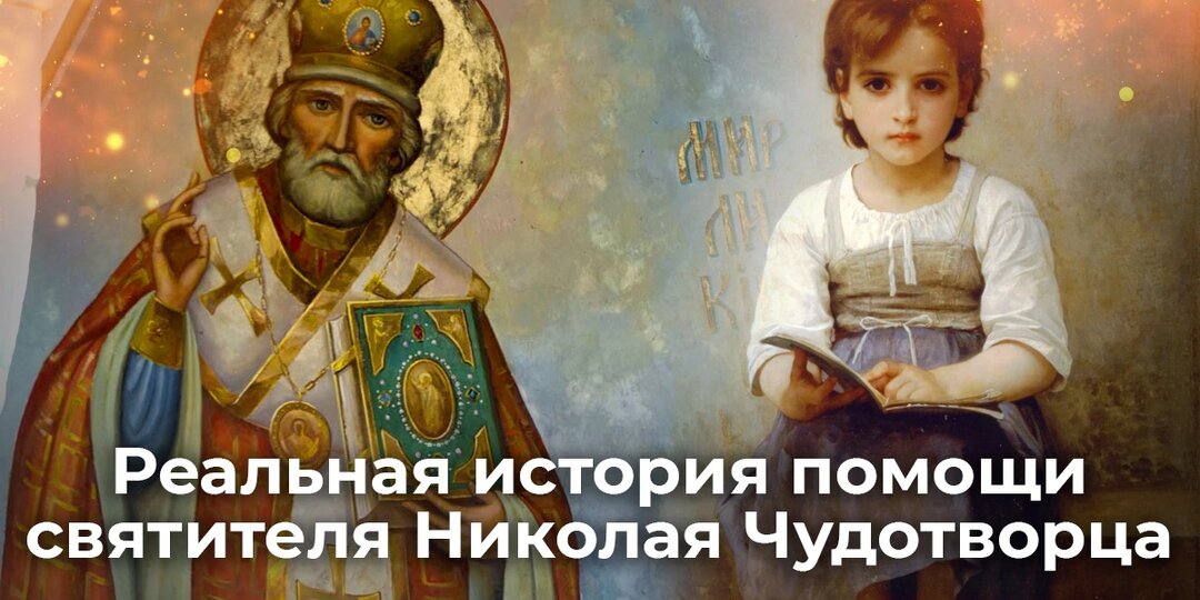 Реальная история помощи святителя Николая Чудотворца