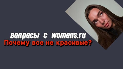 Почему все вокруг не красивые