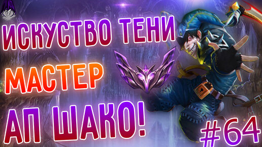 Лучшие моменты, АП Шако, кайт машина! Лига Легенд, League Of Legends