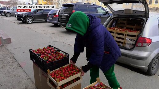 Осторожно: клубника! Уличная торговля в Когалыме