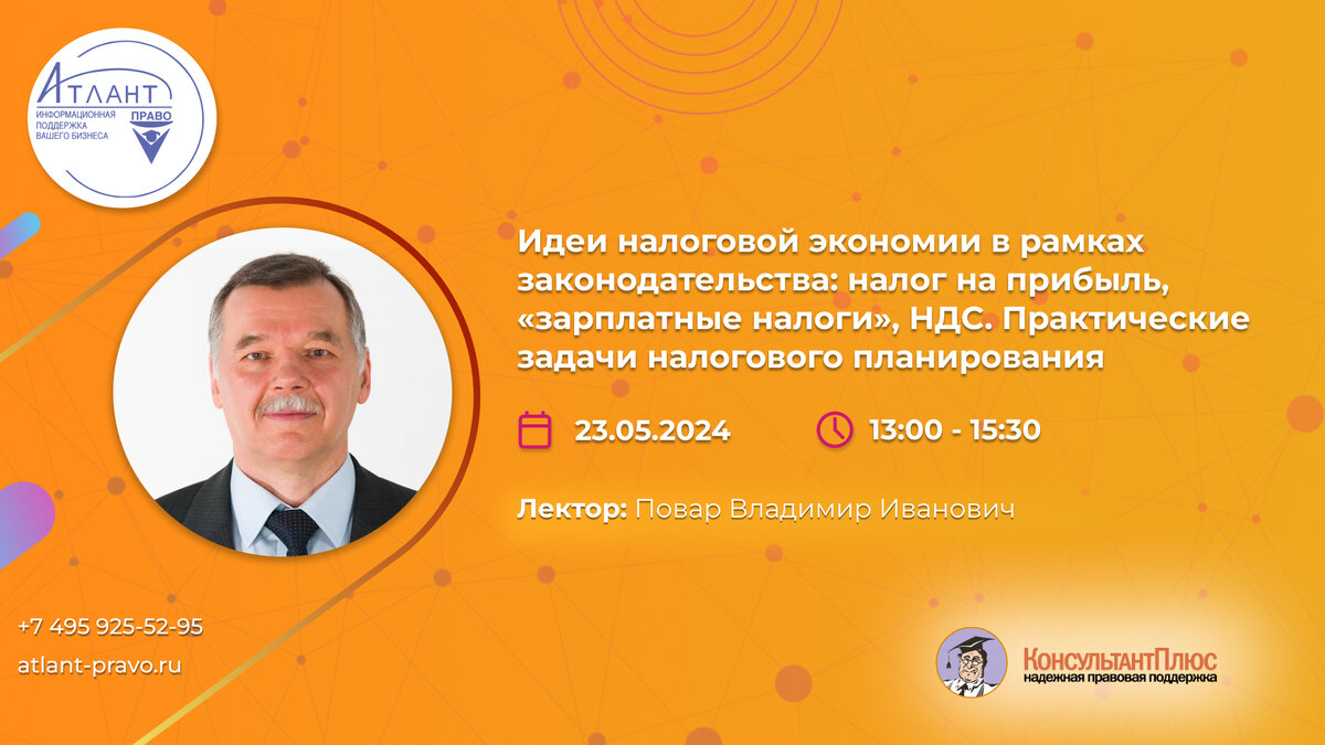 Осторожно! На этом вебинаре рассказывают, как платить меньше налогов и не  разозлить налоговую. | Атлант-Право дистрибьютор КонсультантПлюс | Дзен