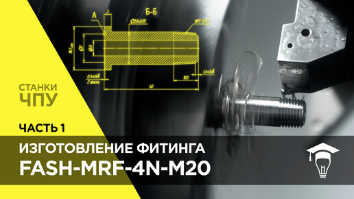 Изготовление фитинга на станке ЧПУ от модели до готовой детали. Часть 1 Создание 3D-модели