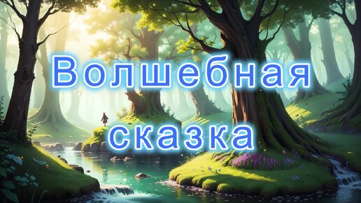 Фоновая мелодия весёлая позитивная - Волшебная Сказка (скачать в описании)