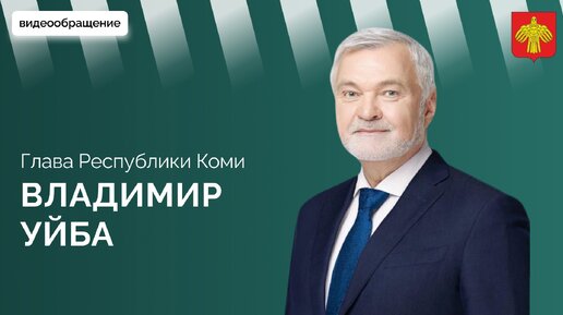 Владимир Уйба о строительстве новой поликлиники в посёлке Каджером Печорского района