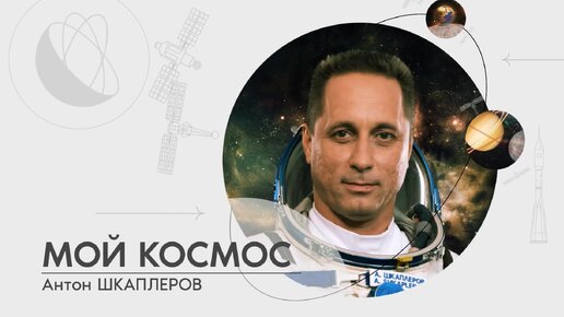 Энциклопедия космонавтов. Антон Шкаплеров