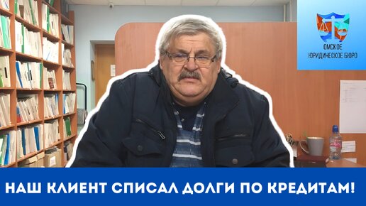 Отзыв Александра Борисовича. Банкротство завершено, долги списаны!