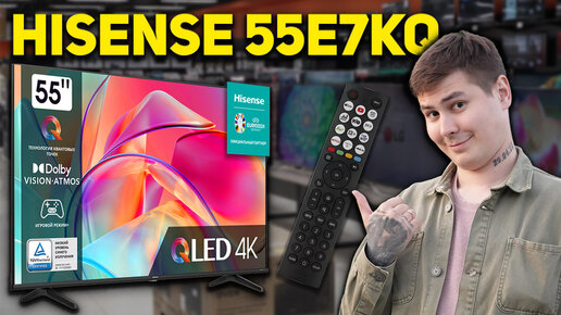 ОБЗОР ТЕЛЕВИЗОРА HISENSE E7KQ ЛУЧШИЙ QLED ЗА 40К ДЛЯ ИГР И КИНО // 55E7KQ Hisense