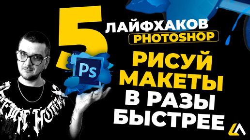 КАК ФОТОШОПИТЬ БЫСТРЕЕ? 5 ТЕХНИК ДЛЯ PHOTOSHOP #5