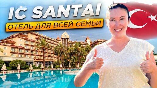 ЛУЧШИЙ ОТЕЛЬ ДЛЯ СЕМЬИ | Ic Santai Family Resort | Отдых в Турции 2024