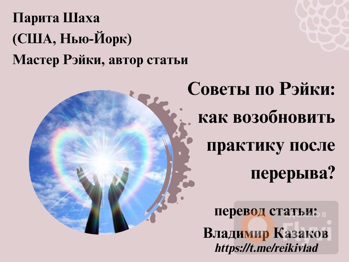 Советы по Рэйки: как возобновить практику после перерыва?