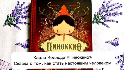 Карло Коллоди «Пиноккио»: Сказка о том, как стать настоящим человеком