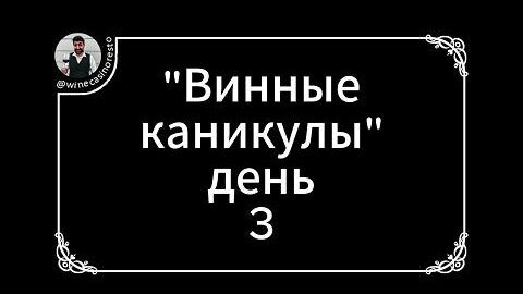 Винные каникулы. День 3. Узунов.