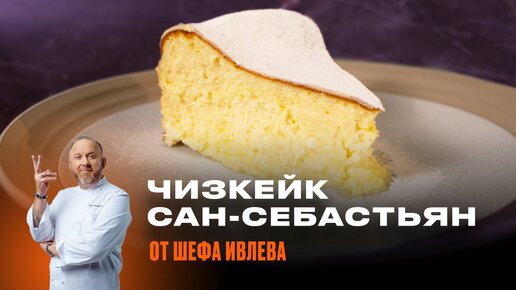 КАК ПРИГОТОВИТЬ ЧИЗКЕЙК САН-СЕБАСТЬЯН