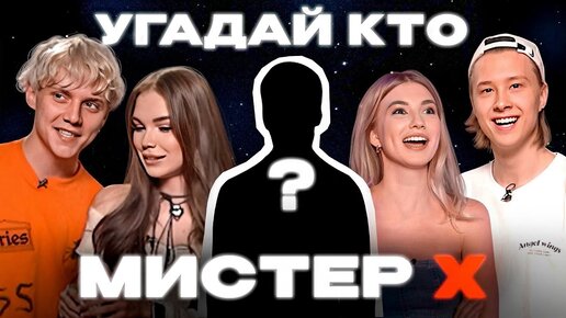 Tải video: ШОУ МИСТЕР Х: Саша Айс, Софа Купер, Ваня Дмитриенко, Вася Алдерсон