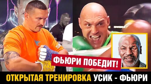 Усик засмеял Фьюри! Открытая тренировка перед боем / Прогноз Майка Тайсона