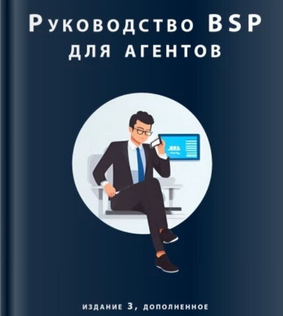 Руководство BSP для агентов