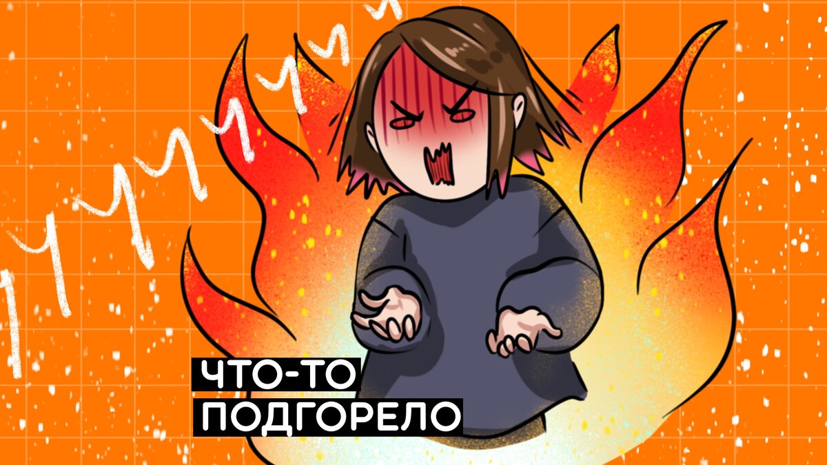 нарисовала, как подгорает *________* 