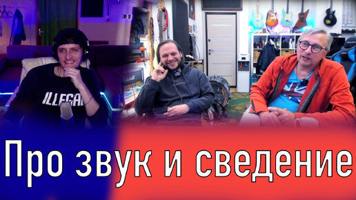 Якомульский Антон, Антон Бойко, Честер Гончаров. Говорим о звуке и сведении.