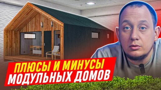 Плюсы и минусы модульных домов/ Модульдом54