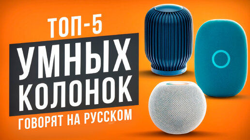 ТОП-5 Умных колонок с поддержкой русского языка! Какую умную колонку выбрать в 2024 году?