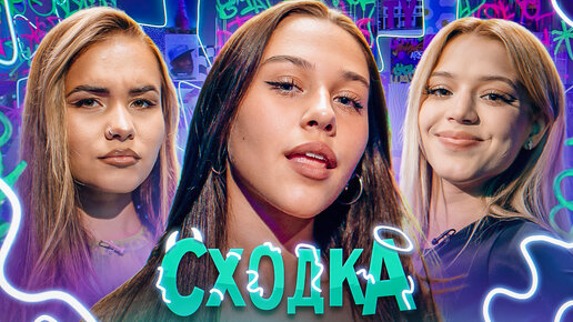 Download Video: «Я Никого Сейчас Не Люблю» Некрасова, Гаврилина, Голышева шоу «Сходка»