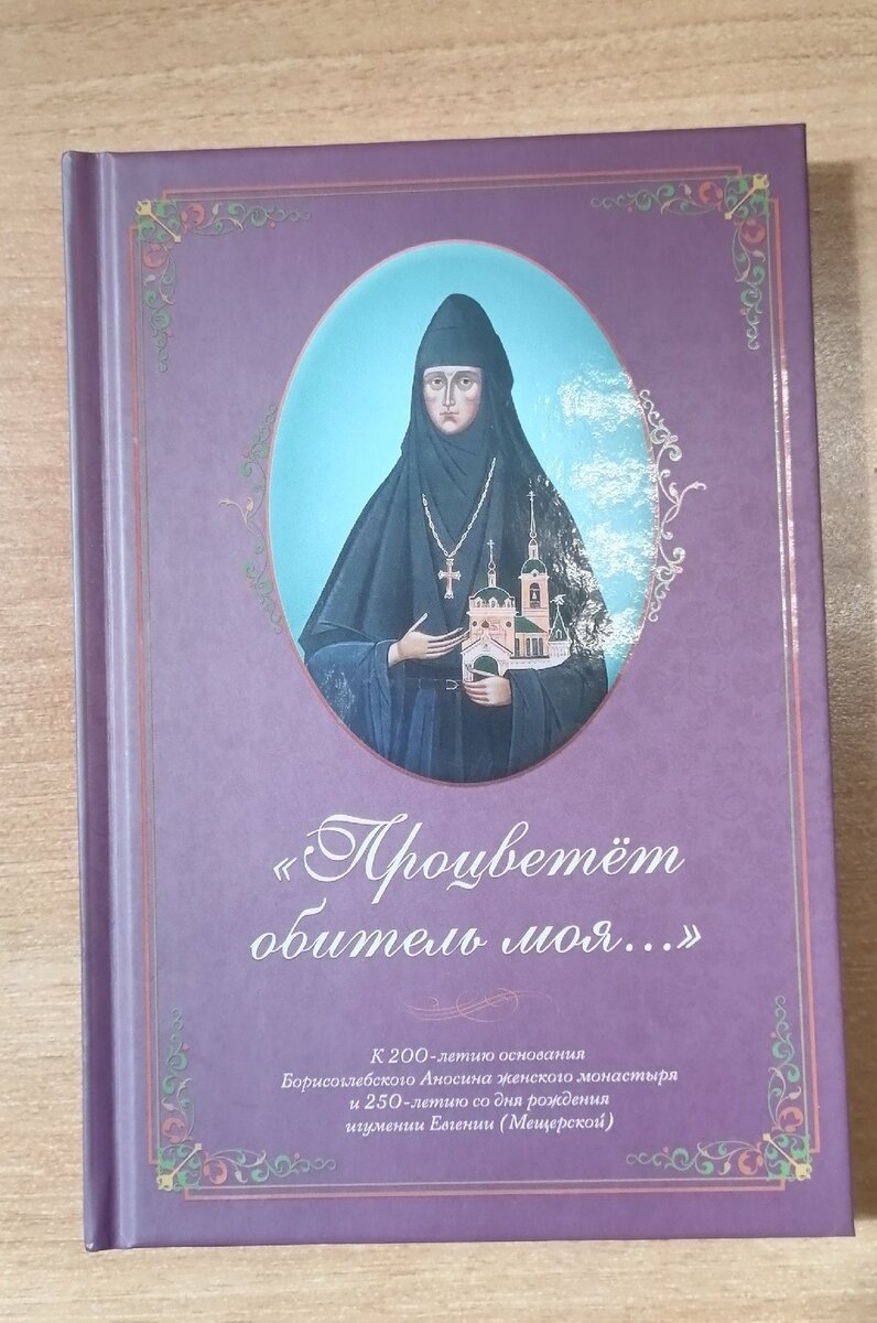 Книга "Процветет обитель моя...".