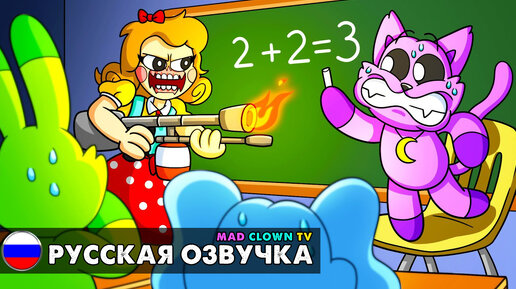 Tải video: ВРЕМЯ ЗАНЯТИЙ С МИСС ДЕЛАЙТ?! Анимация Poppy Playtime 3 с русской озвучкой