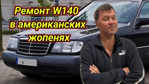 Американские ж......я и ремонт W140