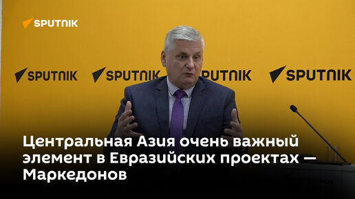 «Центральная Азия очень важный элемент в Евразийских проектах» — Маркедонов