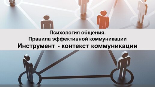 Переговоры: анализ, подготовка и управление. Инструмент-контексты коммуникации