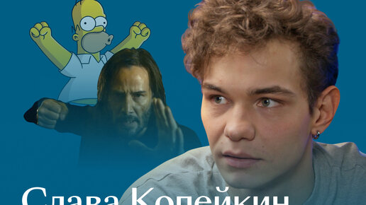 Слава копейкин родители фото Кинопоиск "Симпсоны" спародируют "Слово пацана" - правда или фейк? Отвечает Слав