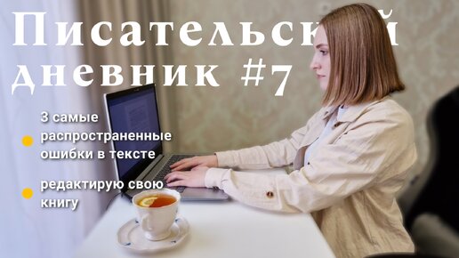 Редактирование своей книги, 3 самые частые ошибки в тексте - Писательский дневник #7 ✍️