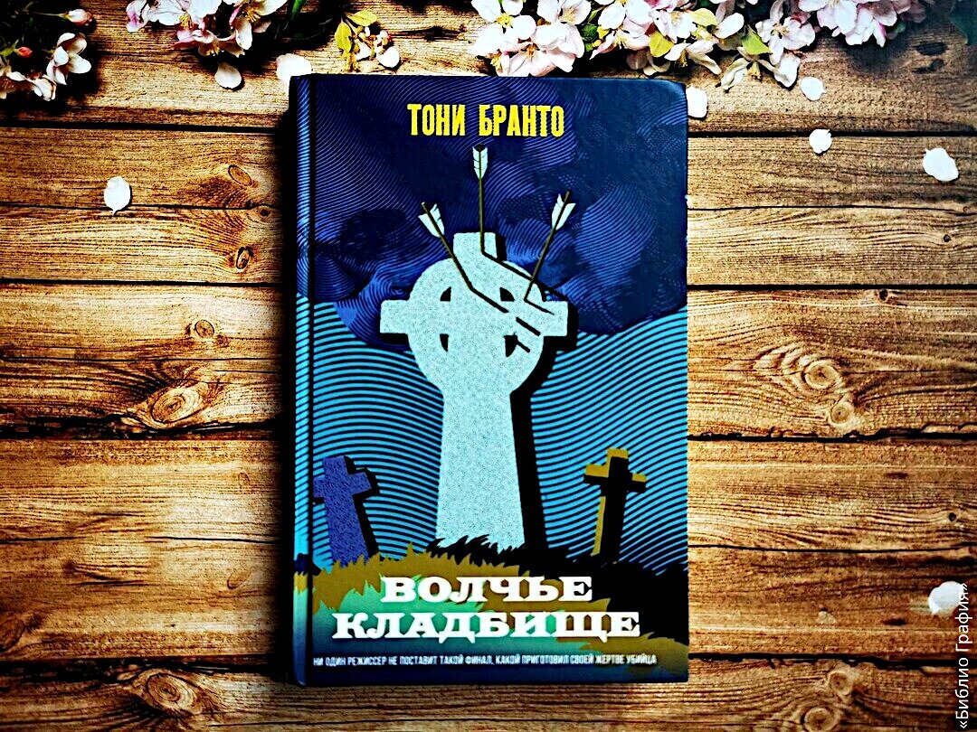 Тони бранто гарпун дьявола. Тони бранто гарпун дьявола. Тони бранто гарпун дьявола. Слюни дьявола книга. Тони бранто гарпун дьявола.