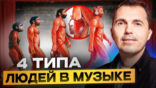 Типажи людей в музыке | 4 уровня погруженности в музыку